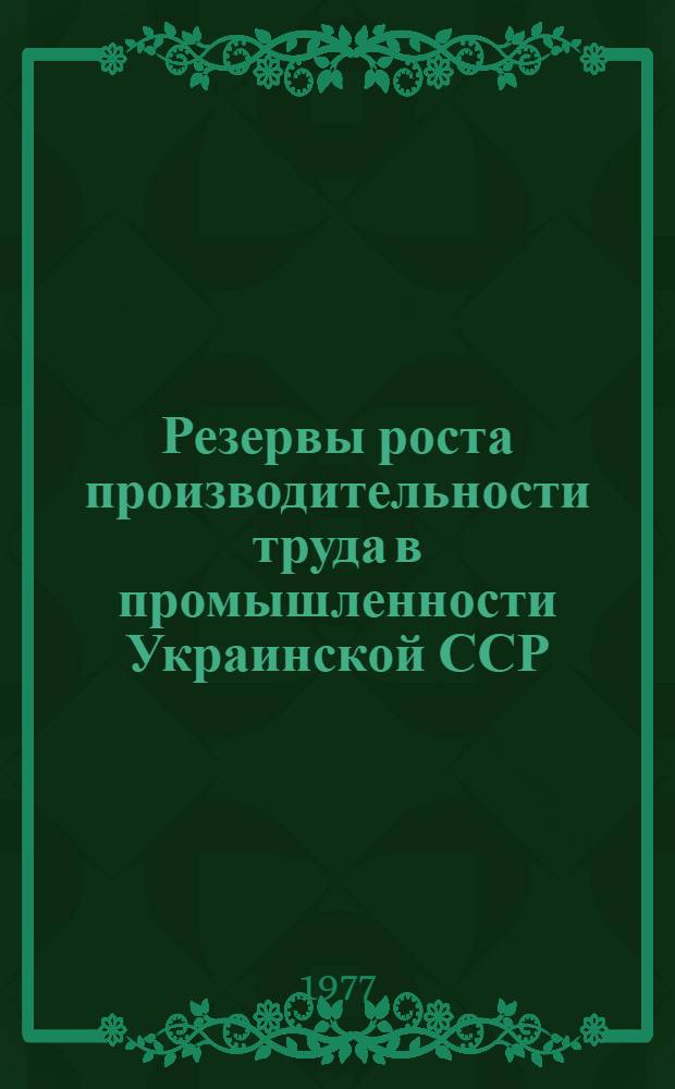 Резервы роста производительности труда в промышленности Украинской ССР