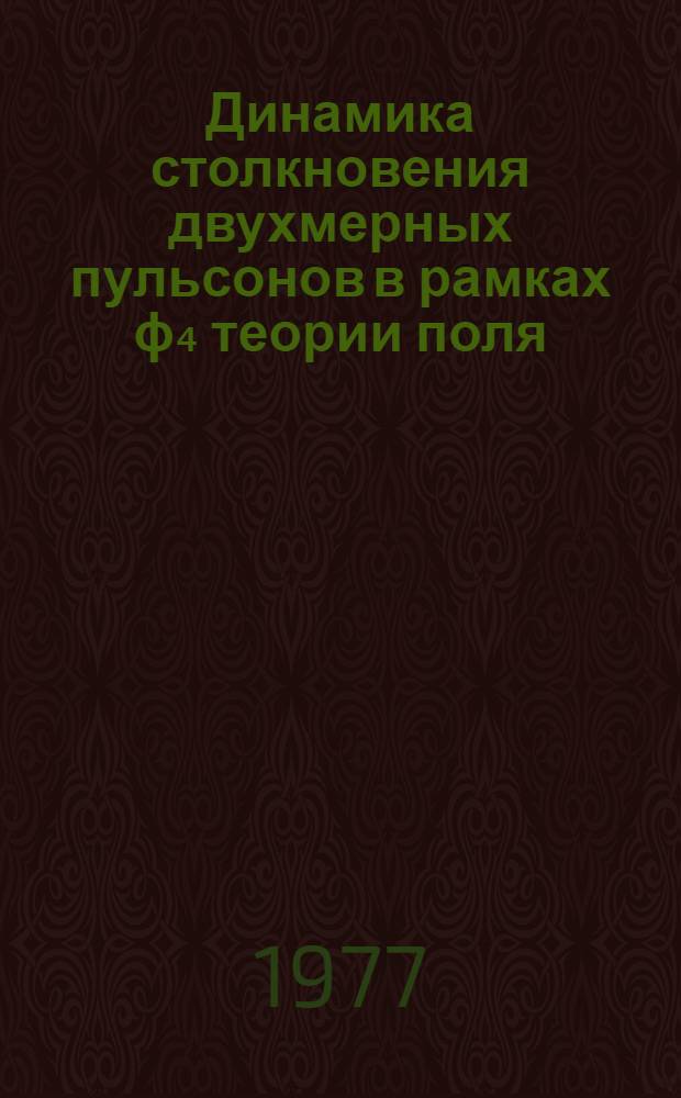 Динамика столкновения двухмерных пульсонов в рамках ϕ₄ теории поля