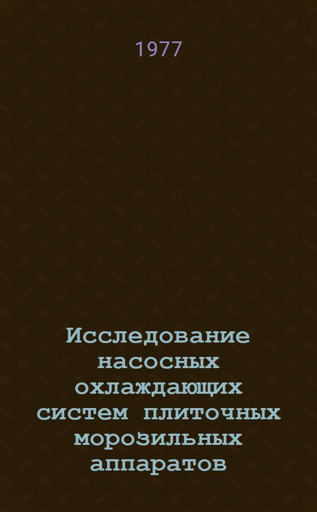 Исследование насосных охлаждающих систем плиточных морозильных аппаратов : Автореф. дис. на соиск. учен. степени канд. техн. наук : (05.04.03)