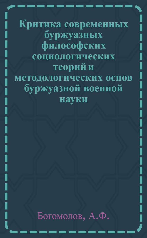 Критика современных буржуазных философских социологических теорий и методологических основ буржуазной военной науки : Лекция