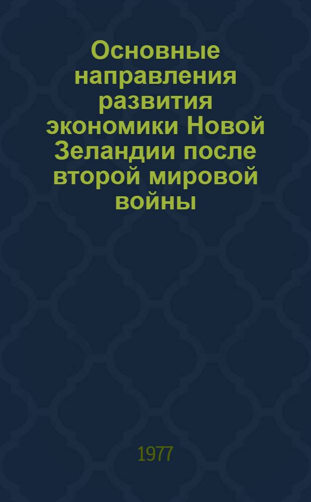 Основные направления развития экономики Новой Зеландии после второй мировой войны : Автореф. дис. на соиск. учен. степени канд. экон. наук : (08.00.16)