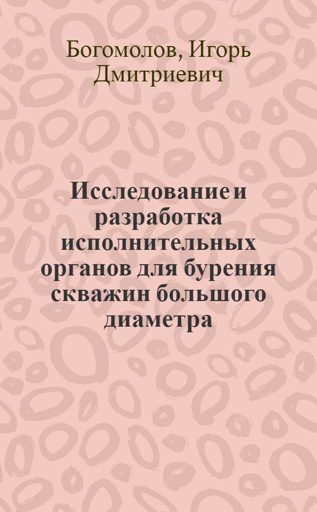 Исследование и разработка исполнительных органов для бурения скважин большого диаметра : Автореф. дис. на соиск. учен. степени канд. техн. наук : (05.05.06)