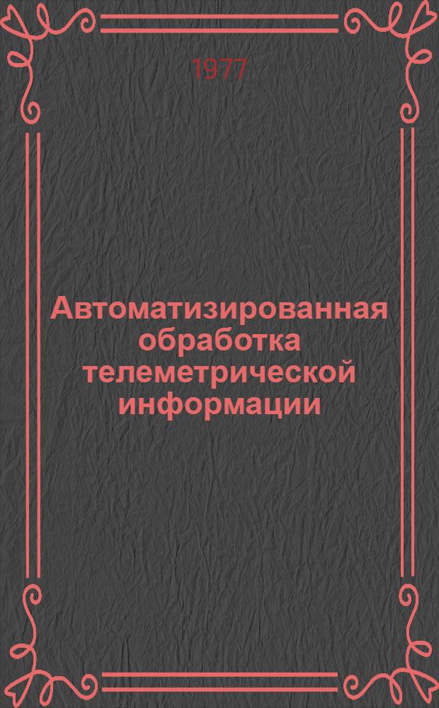 Автоматизированная обработка телеметрической информации : Учеб. пособие