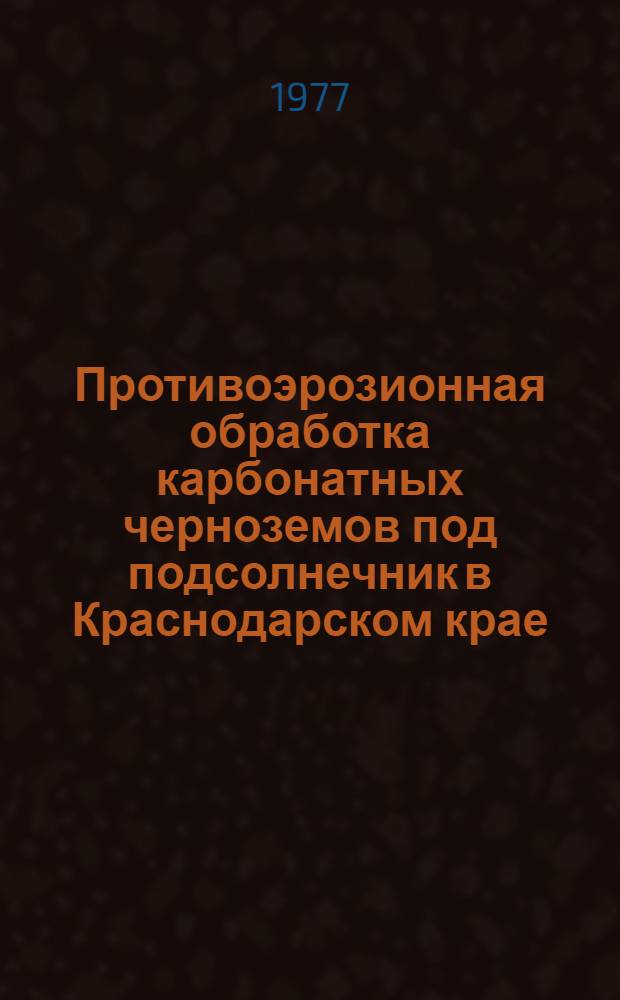 Противоэрозионная обработка карбонатных черноземов под подсолнечник в Краснодарском крае : Автореф. дис. на соиск. учен. степени канд. с.-х. наук. (06.01.01.)