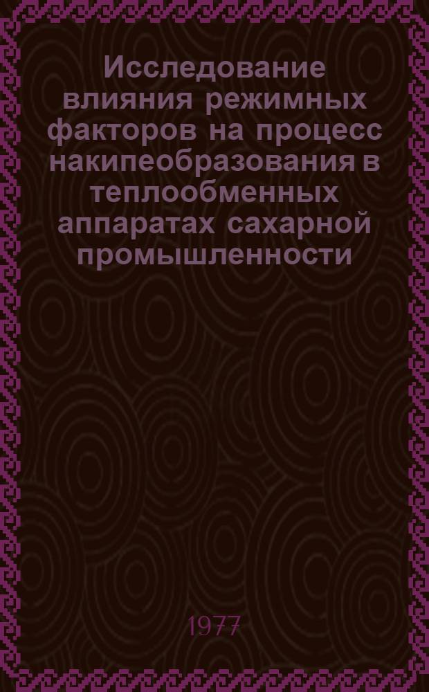 Исследование влияния режимных факторов на процесс накипеобразования в теплообменных аппаратах сахарной промышленности : Автореф. дис. на соиск. учен. степени канд. техн. наук : (05.02.14)