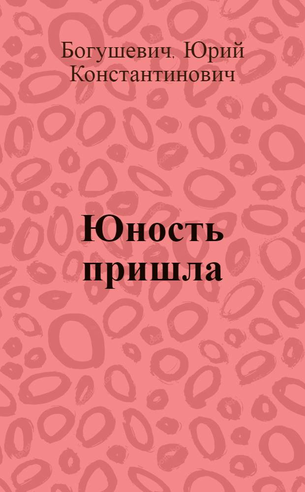 Юность пришла : Повести : Для сред. и ст. школьного возраста