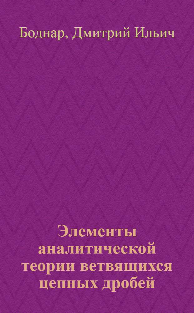 Элементы аналитической теории ветвящихся цепных дробей : Автореф. дис. на соиск. учен. степени канд. физ.-мат. наук : (01.01.01)