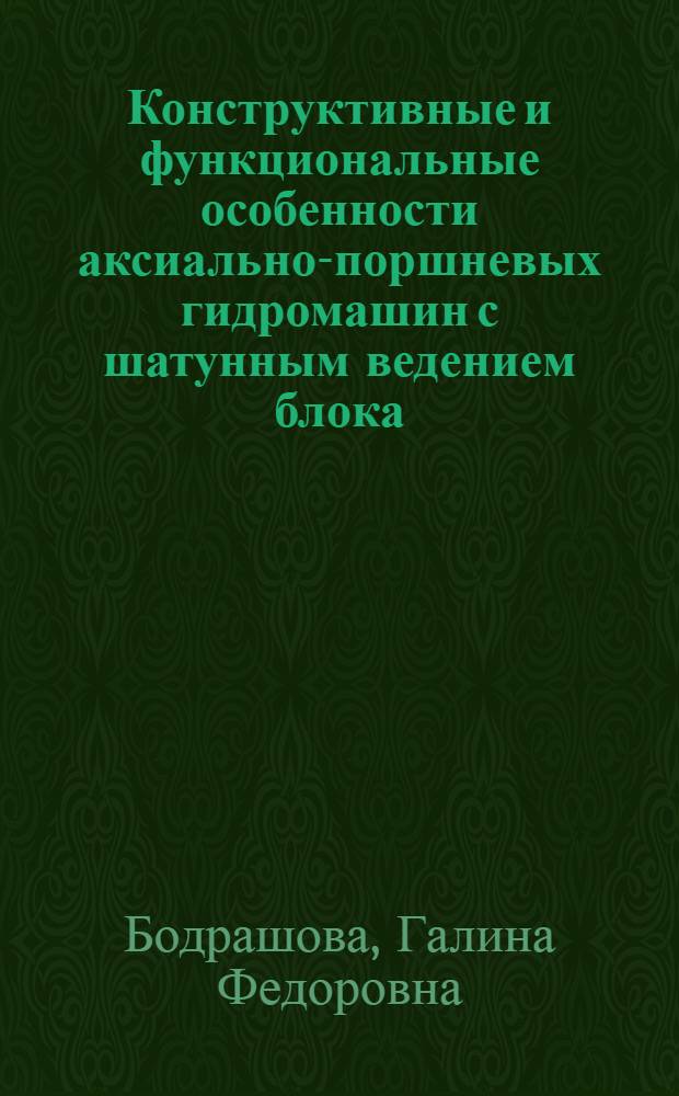 Конструктивные и функциональные особенности аксиально-поршневых гидромашин с шатунным ведением блока : Автореф. дис. на соиск. учен. степени канд. техн. наук : (05.04.03)