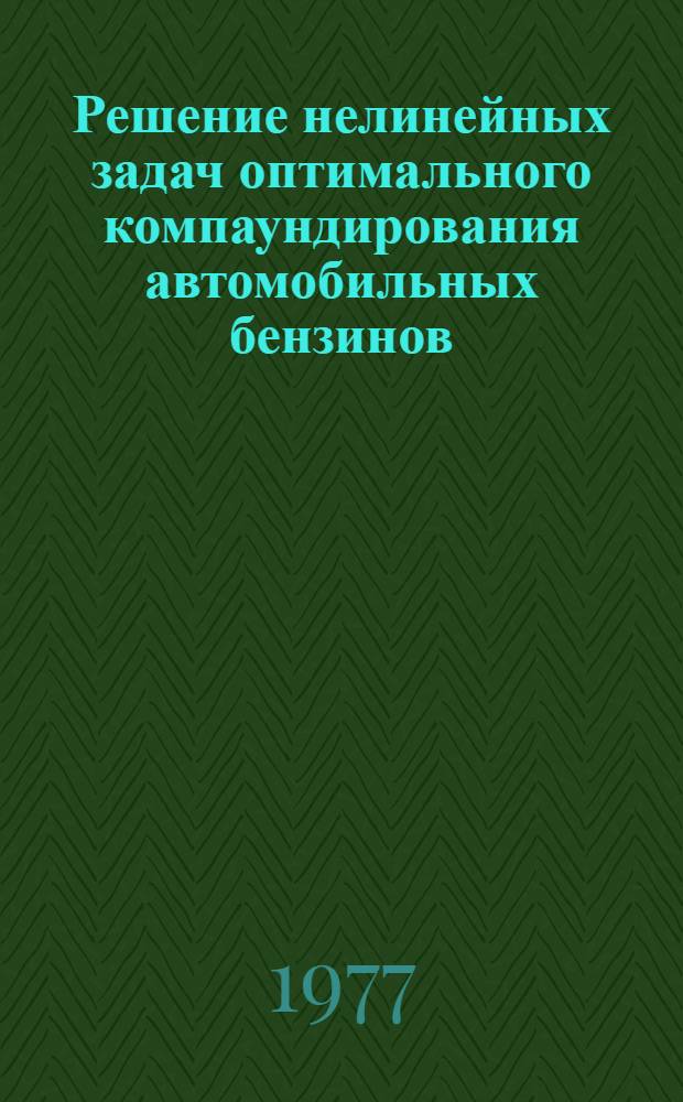 Решение нелинейных задач оптимального компаундирования автомобильных бензинов : Автореф. дис. на соиск. учен. степени канд. техн. наук : (05.13.06)