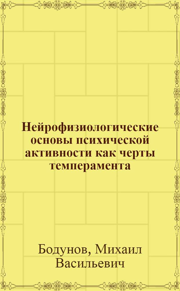 Нейрофизиологические основы психической активности как черты темперамента : Автореф. дис. на соиск. учен. степени к. психол. н