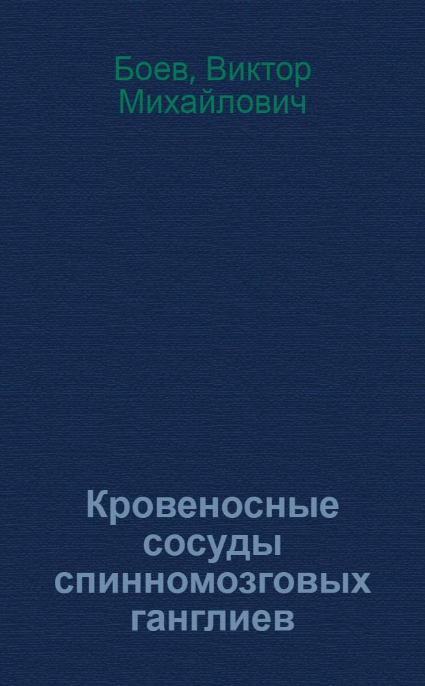 Кровеносные сосуды спинномозговых ганглиев : (Анатом. и эксперим.-морфол. исследования) : Автореф. дис. на соиск. учен. степ. к. м. н