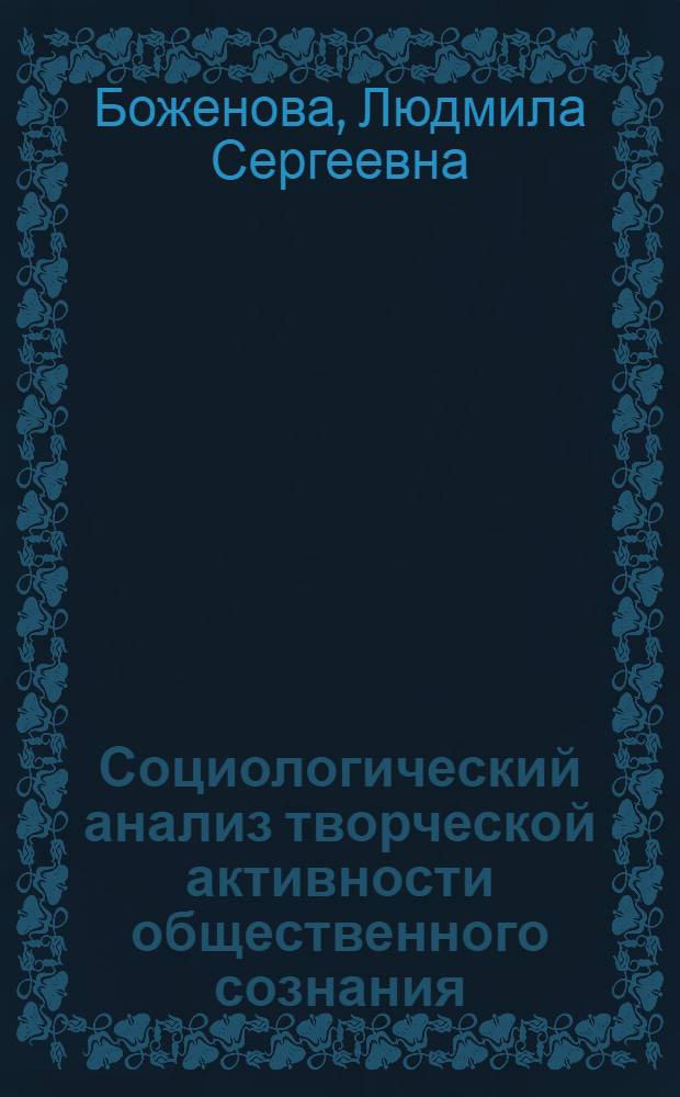 Социологический анализ творческой активности общественного сознания : Автореф. дис. на соиск. учен. степени канд. филос. наук : (09.00.01)
