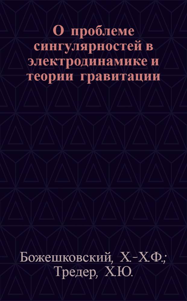 О проблеме сингулярностей в электродинамике и теории гравитации