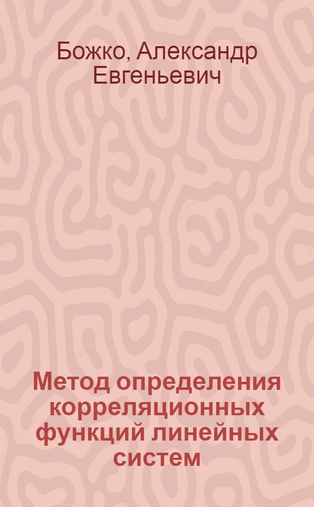 Метод определения корреляционных функций линейных систем