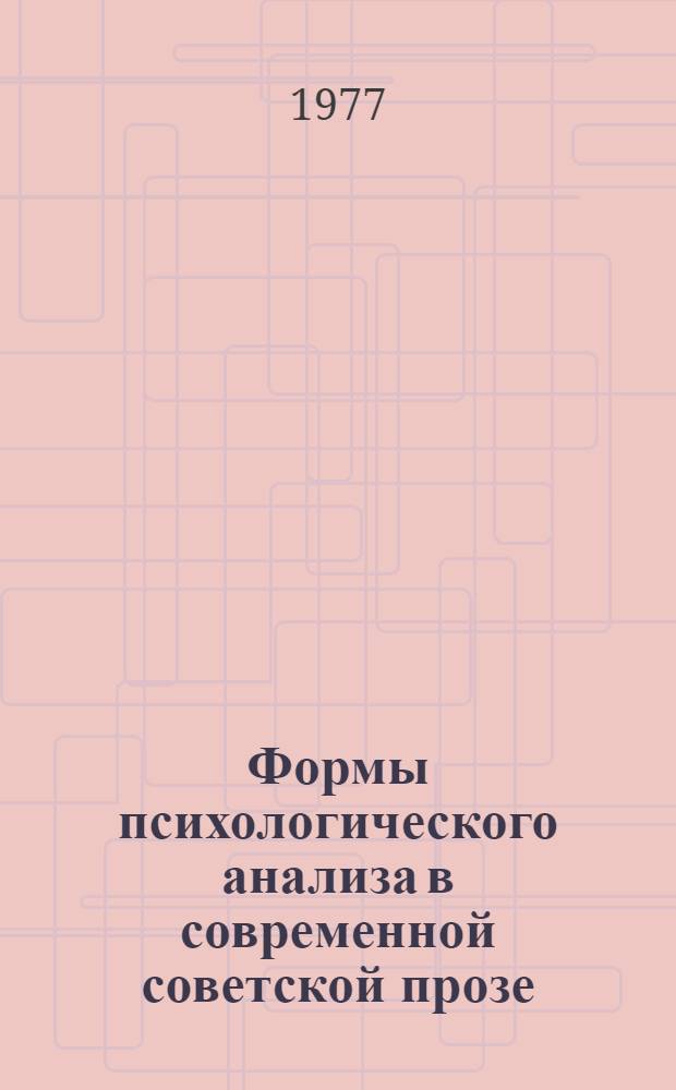 Формы психологического анализа в современной советской прозе : Автореф. дис. на соиск. учен. степени канд. филол. наук : (01.01.02)
