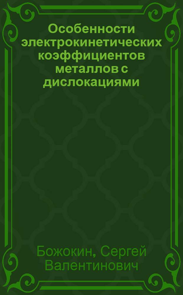 Особенности электрокинетических коэффициентов металлов с дислокациями : Автореф. дис. на соиск. учен. степени канд. физ.-мат. наук : (01.04.07)