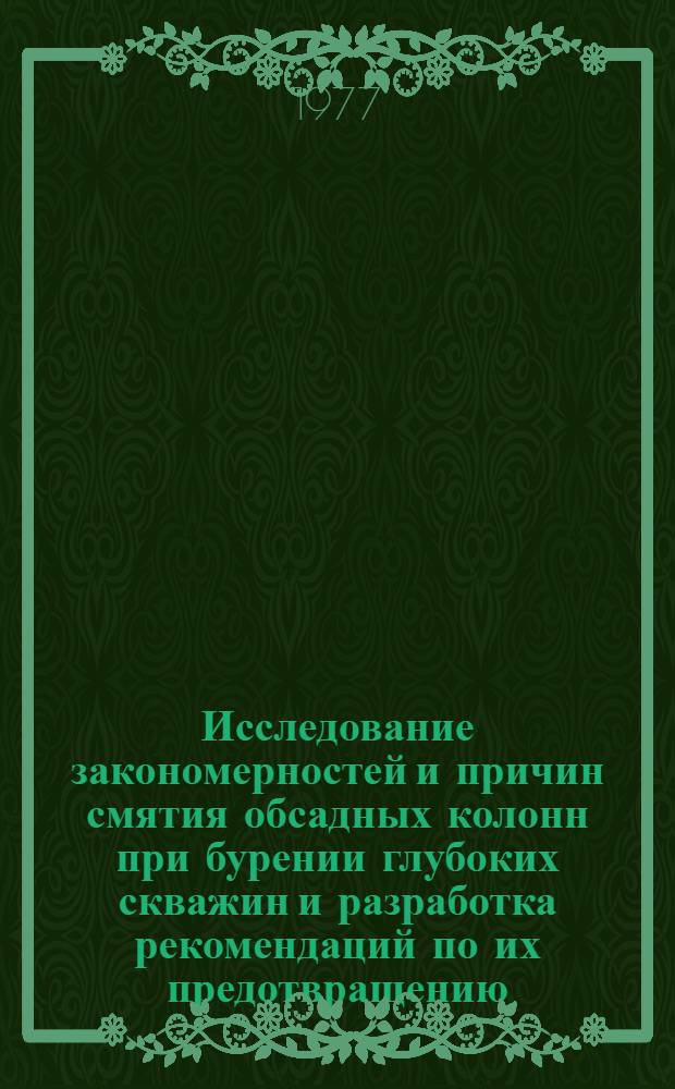 Исследование закономерностей и причин смятия обсадных колонн при бурении глубоких скважин и разработка рекомендаций по их предотвращению : (На примере объединения "Грознефть") : Автореф. дис., представл. на соиск. учен. степени к. т. н