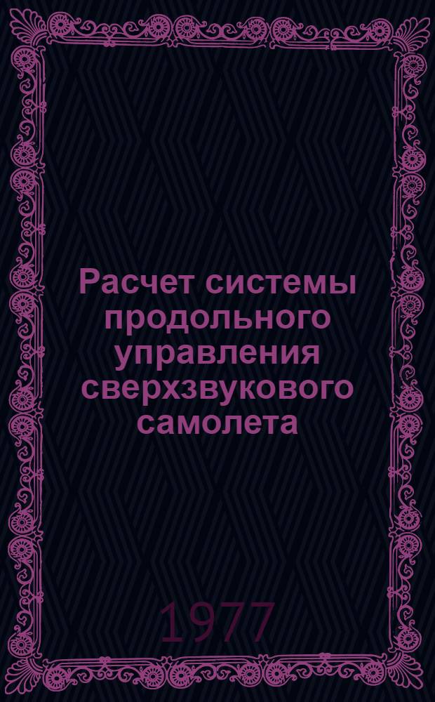 Расчет системы продольного управления сверхзвукового самолета : (Учеб. пособие)