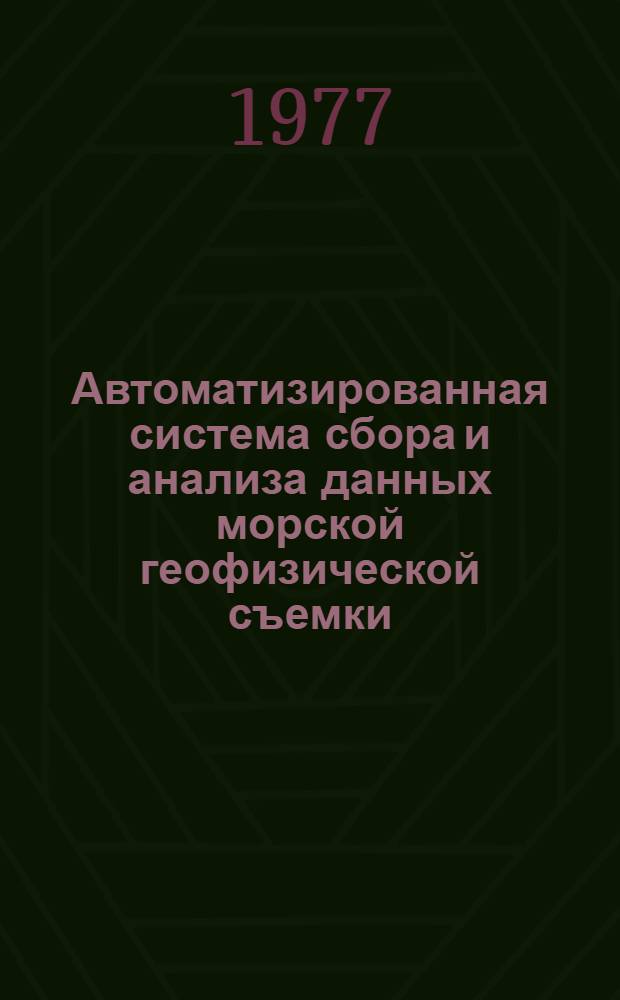 Автоматизированная система сбора и анализа данных морской геофизической съемки : Автореф. дис. на соиск. учен. степени канд. техн. наук : (11.00.08)
