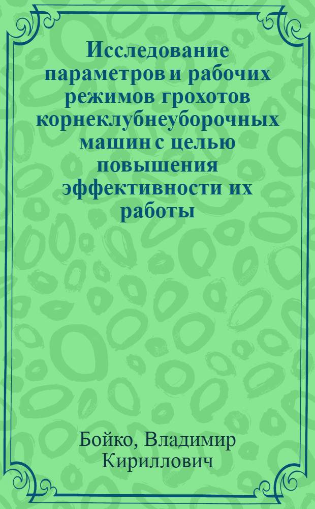 Исследование параметров и рабочих режимов грохотов корнеклубнеуборочных машин с целью повышения эффективности их работы : Автореф. дис. на соиск. учен. степени к. т. н