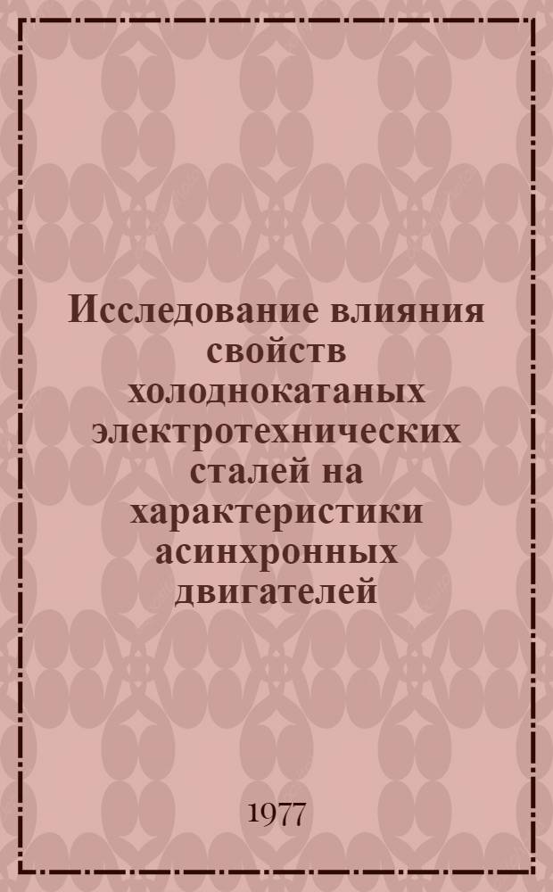 Исследование влияния свойств холоднокатаных электротехнических сталей на характеристики асинхронных двигателей : Автореф. дис. на соиск. учен. степени канд. техн. наук : (05.09.01)