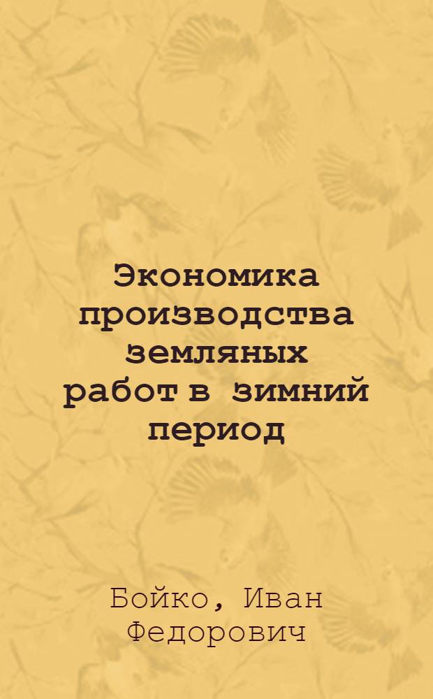 Экономика производства земляных работ в зимний период