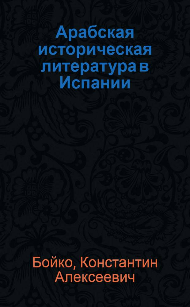 Арабская историческая литература в Испании (VIII - первая треть XI в.)