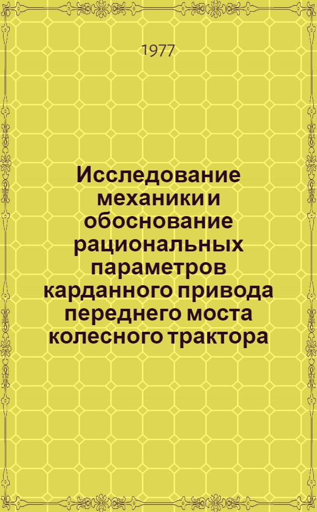 Исследование механики и обоснование рациональных параметров карданного привода переднего моста колесного трактора : Автореф. дис. на соиск. учен. степени канд. техн. наук : (05.05.03)