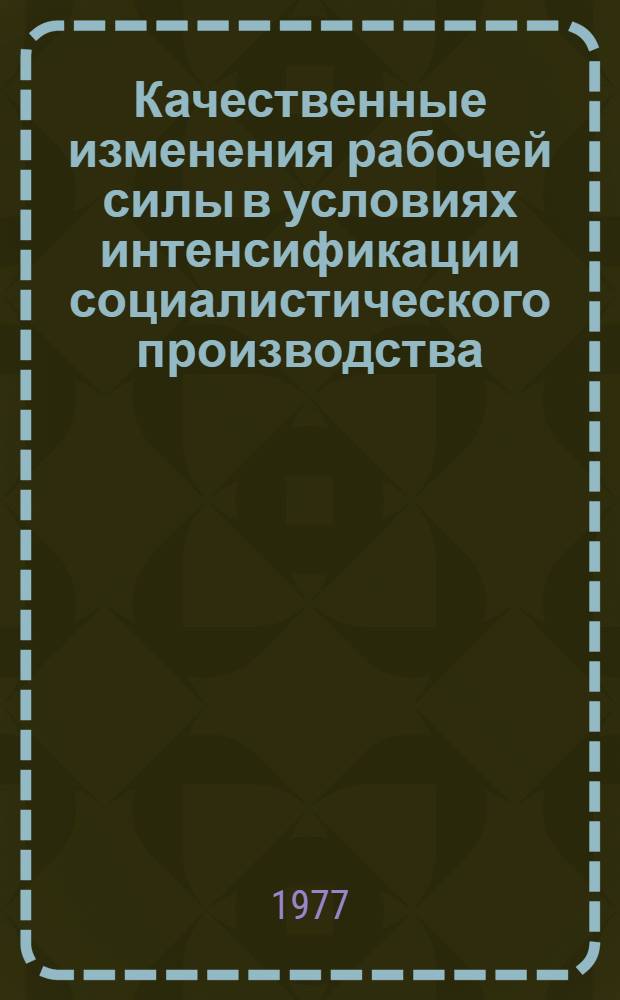 Качественные изменения рабочей силы в условиях интенсификации социалистического производства : Автореф. дис. на соиск. учен. степени канд. экон. наук : (08.00.01)