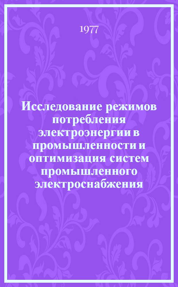 Исследование режимов потребления электроэнергии в промышленности и оптимизация систем промышленного электроснабжения : Автореф. дис. на соиск. учен. степени д-ра техн. наук : (05.09.03)