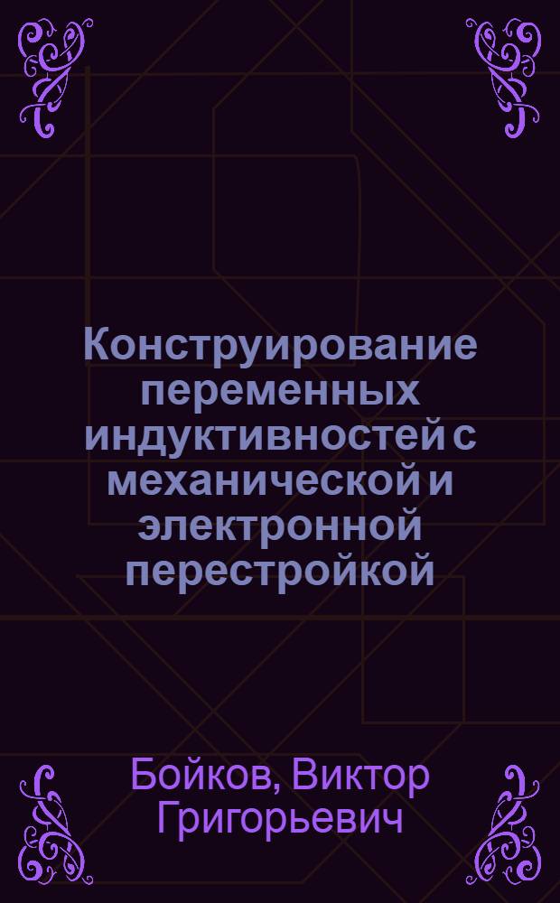 Конструирование переменных индуктивностей с механической и электронной перестройкой : Учеб. пособие