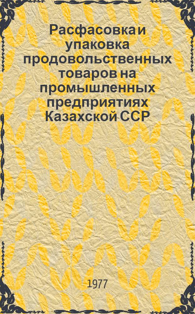 Расфасовка и упаковка продовольственных товаров на промышленных предприятиях Казахской ССР : Аналит. обзор