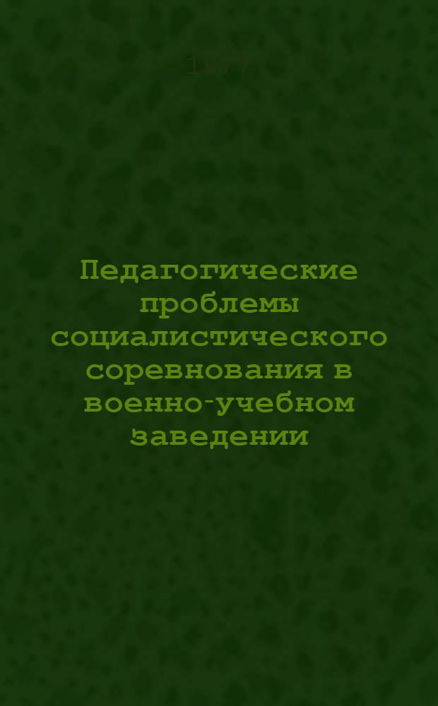 Педагогические проблемы социалистического соревнования в военно-учебном заведении : Автореф. дис. на соиск. учен. степени канд. пед. наук : (13.00.01)