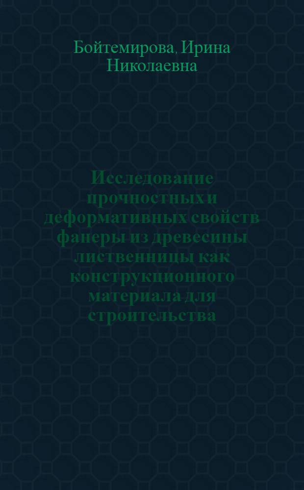 Исследование прочностных и деформативных свойств фанеры из древесины лиственницы как конструкционного материала для строительства : Автореф. дис. на соиск. учен. степени канд. техн. наук : (05.23.01)