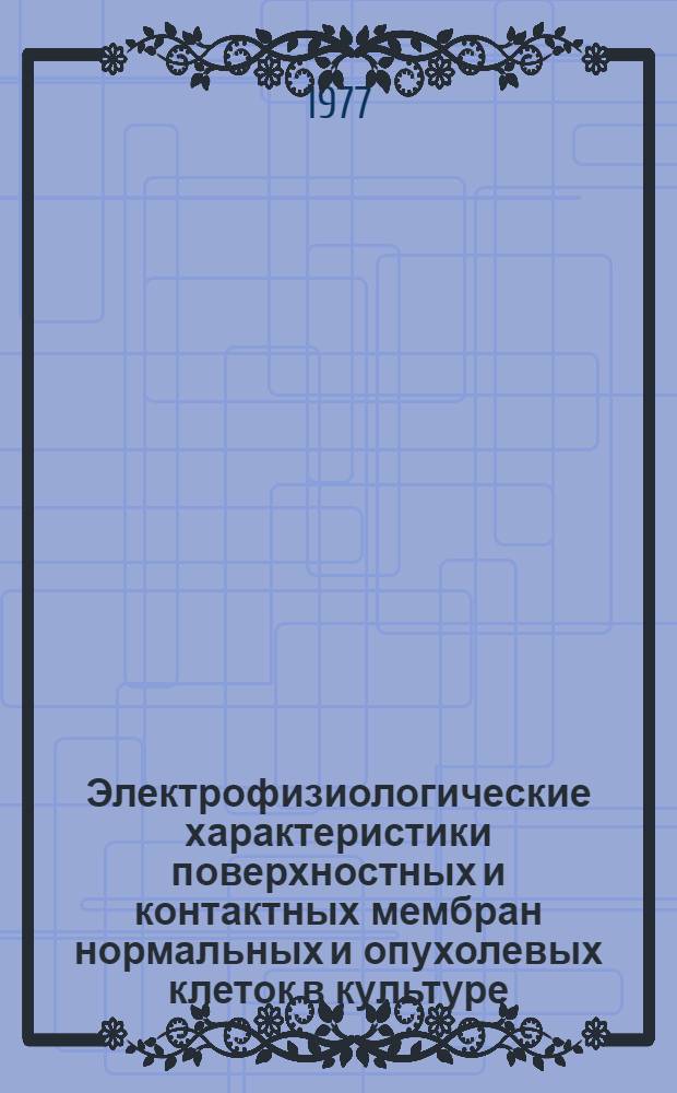 Электрофизиологические характеристики поверхностных и контактных мембран нормальных и опухолевых клеток в культуре : Автореф. дис. на соиск. учен. степени канд. биол. наук : (03.00.17)