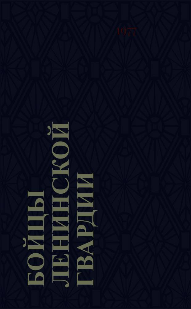 Бойцы ленинской гвардии : (Метод. рекомендации)