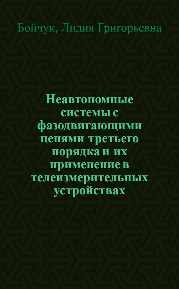 Неавтономные системы с фазодвигающими цепями третьего порядка и их применение в телеизмерительных устройствах : Автореф. дис. на соиск. учен. степени канд. техн. наук : (05.12.01)