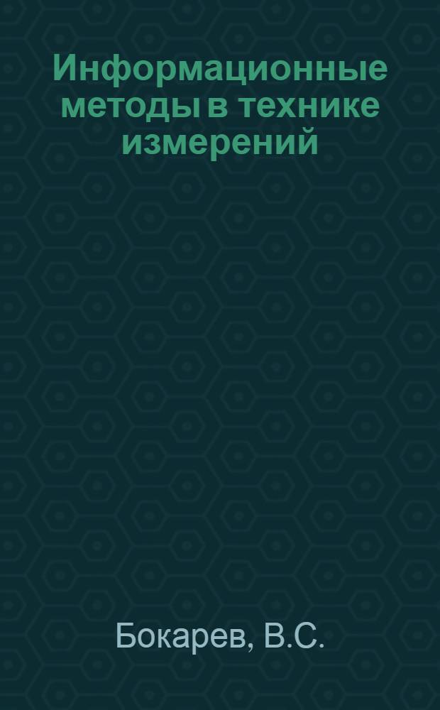 Информационные методы в технике измерений : Учеб. пособие