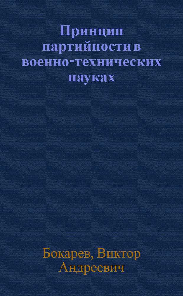 Принцип партийности в военно-технических науках : Учеб.-метод. пособие