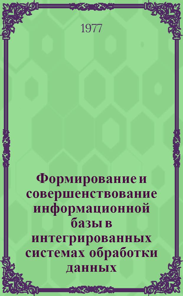 Формирование и совершенствование информационной базы в интегрированных системах обработки данных : Автореф. дис. на соиск. учен. степени к. т. н