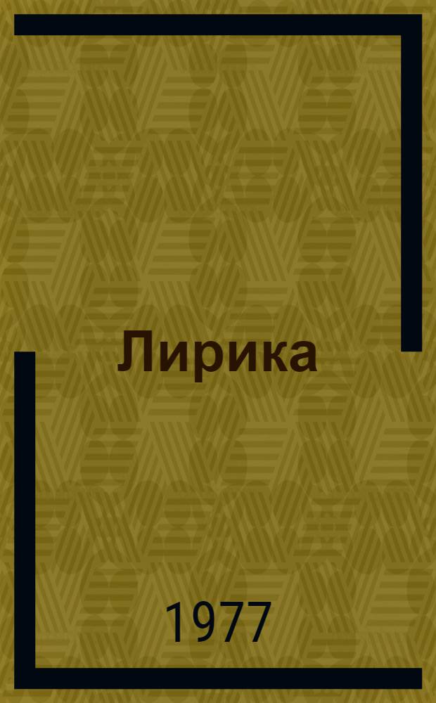 Лирика