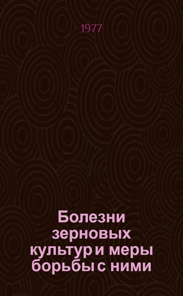 Болезни зерновых культур и меры борьбы с ними : Сборник статей