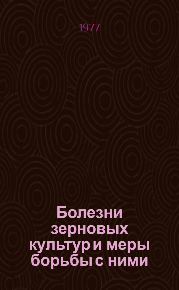 Болезни зерновых культур и меры борьбы с ними : Сборник статей