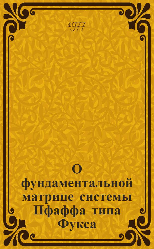 О фундаментальной матрице системы Пфаффа типа Фукса : Автореф. дис. на соиск. учен. степени канд. физ.-мат. наук : (01.01.04)
