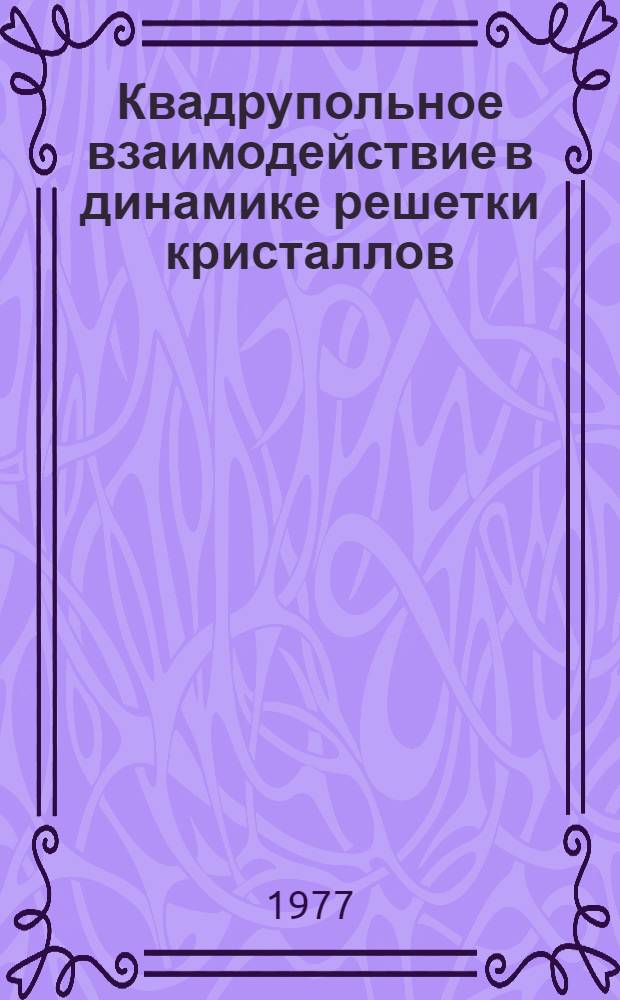Квадрупольное взаимодействие в динамике решетки кристаллов : Автореф. дис. на соиск. учен. степени канд. физ.-мат. наук : (01.04.02)