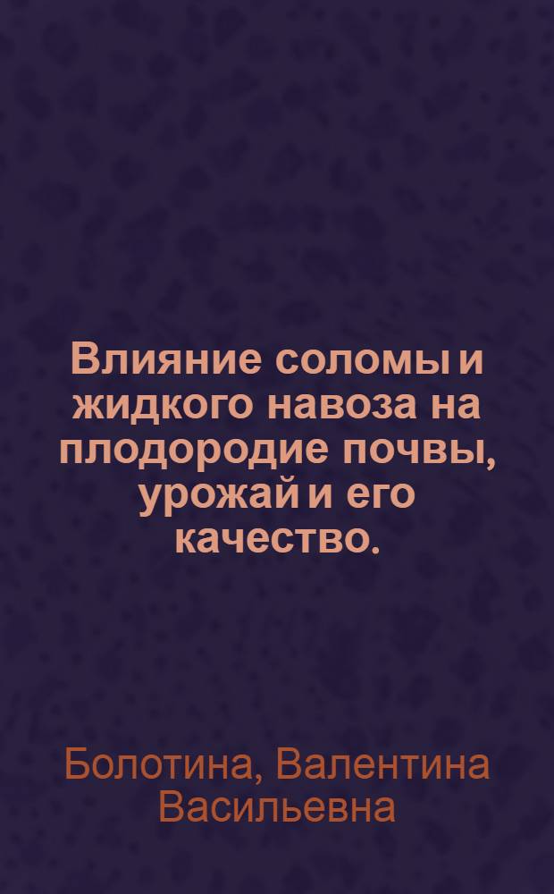 Влияние соломы и жидкого навоза на плодородие почвы, урожай и его качество. (В условиях центра Нечерноземной зоны) : Автореф. дис. на соиск. учен. степени канд. с.-х. наук : (06.01.01)