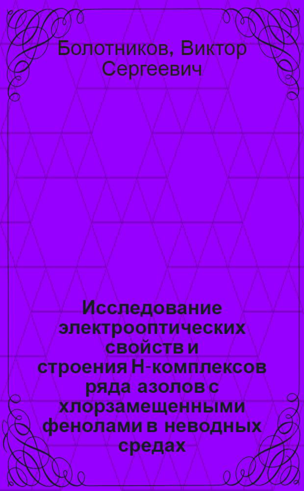 Исследование электрооптических свойств и строения Н-комплексов ряда азолов с хлорзамещенными фенолами в неводных средах : Автореф. дис. на соиск. учен. степени канд. хим. наук : (02.00.04)