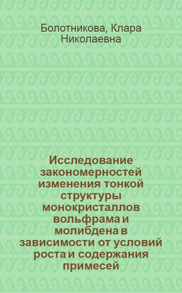 Исследование закономерностей изменения тонкой структуры монокристаллов вольфрама и молибдена в зависимости от условий роста и содержания примесей : Автореф. дис. на соиск. учен. степени канд. техн. наук : (05.16.01)