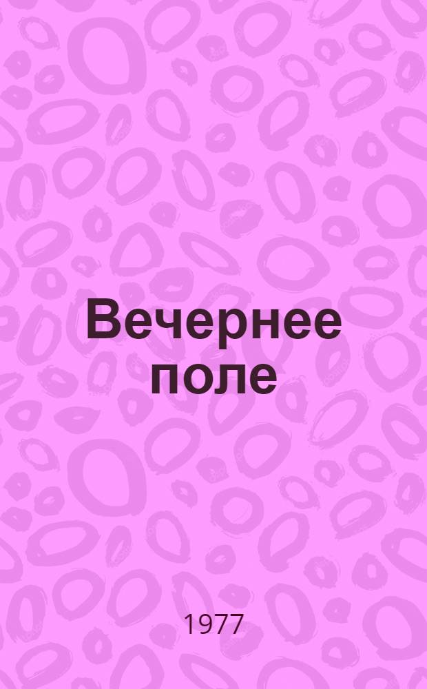 Вечернее поле : Стихи
