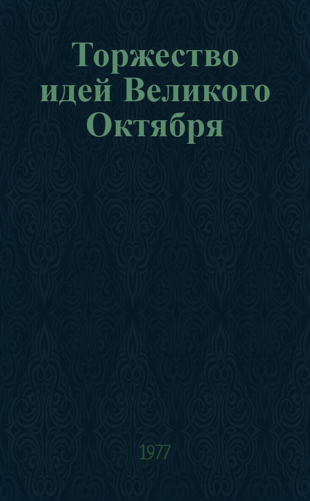 Торжество идей Великого Октября : (В помощь лекторам и докладчикам)